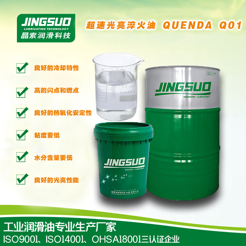 超速光亮淬火油QUENDA Q01